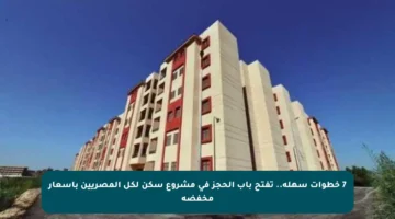 7 خطوات سهلة.. تفتح باب الحجز في مشروع سكن لكل المصريين بأسعار مخفضة